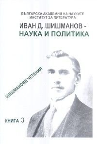 Иван Д. Шишманов - наука и политика/ Шишманови четения Кн.3