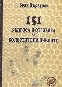 151 въпроса и отговора за болестите по пчелите