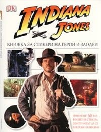 Indiana Jones. Книжка за стикери на герои и злодеи