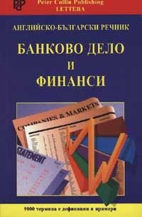 Английско-български речник: Банково дело и финанси