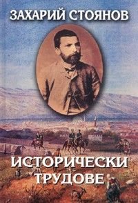 Съчинения в 7 тома: Исторически трудове Т.3 /Захарий Стоянов