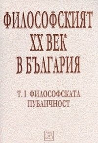 Философският XX век в България Т.1: Философската публичност
