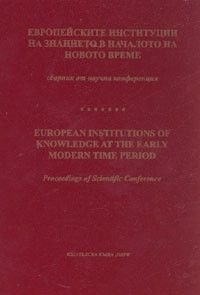 Европейските институции на знанието в началото на новото време. Сборник от научна конференция