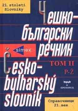 Чешко-български речник Т.2