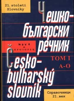 Чешко-български речник Т.1