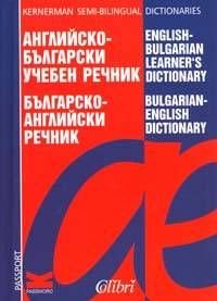 Английско-български / Българско-английски учебен речник