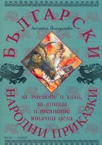 Български народни приказки за змейове и хали, за юнаци и техните юначни дела