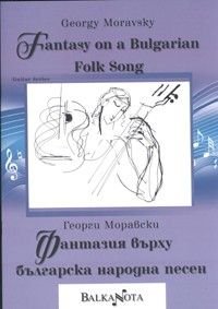 Георги Моравски: Фантазия върху българска народна песен/ Guitar Series