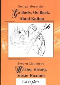 Георги Марковски: Назад, назад, моме Калино/ Guitar Series