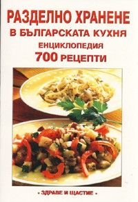 Разделно хранене в българската кухня. Енциклопедия 700 рецепти