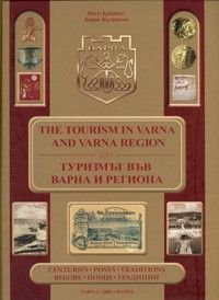 Туризмът във Варна и региона/ The Tourisme in Varna and Varna Region