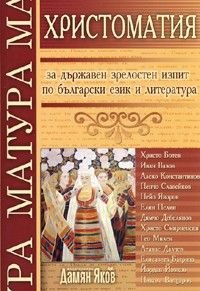 Христоматия за държавен зрелостен изпит по бълг.език и литература