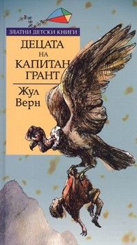 Децата на капитан Грант/ Златни детски книги