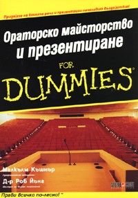 Ораторско майсторство и презентиране for Dummies