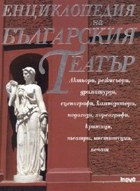 Енциклопедия на Българския театър