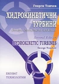 Хидрокинетични турбини/ Второ допълнено издание
