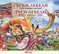 Гъски-лебеди. Руски народни приказки/ Гуси-лебеди. Русские народные сказки