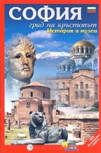 СОФИЯ. Град на кръстопът/ История и музеи