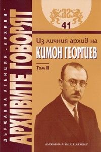 Архивите говорят: Из личния архив на Кимон Георгиев Т.2