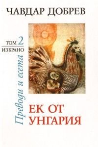 Избрано Т.2: Ек от Унгария. Преводи и есета