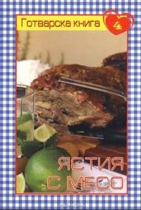 Готварска книга 4: Ястия с месо