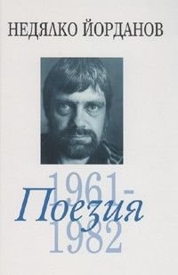 Съчинения в 12 тома Т.2: Поезия 1961-1982