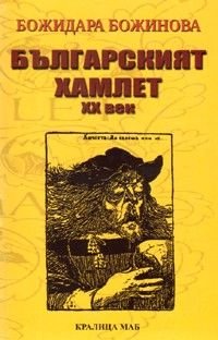 Българският Хамлет XX век
