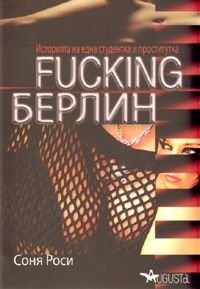 Fucking Берлин. Историята на една студентка и проститутка