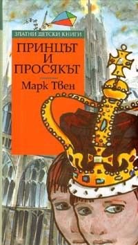 Принцът и просякът/ Златни детски книги