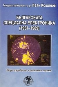 Българската специална електроника /1951-1989/. Второ преработено и допълнено издание