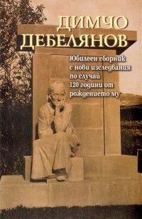 Димчо Дебелянов. Юбилеен сборник с нови изследвания по случай 120 години от рождението му