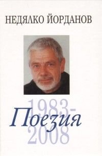 Съчинения в 12 тома Т.3: Поезия   /  1983  -  2008  /