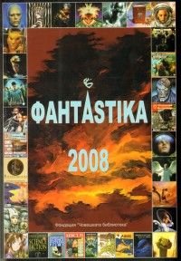 Фантаstika 2008