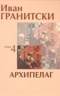 Съчинения в седем тома Т.4: Архипелаг. Поезия