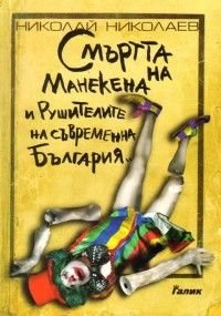 Смъртта на манекена и рушителите на съвременна България