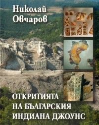 Откритията на българския Индиана Джоунс/ мека корица