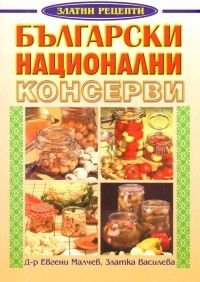 Български национални консерви/ Златни рецепти