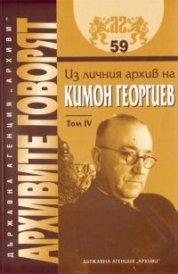 Архивите говорят: Из личния архив на Кимон Георгиев Т.IV