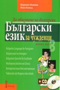 Да общуваме на български:Български език за чужденци. Втора част + CD