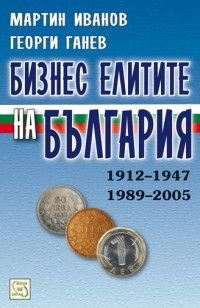Бизнес елитите на България 1912-1947/1989-2005