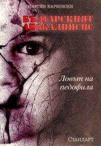Българският апокалипсис. Ловът на педофила