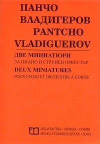 Две миниатюри за пиано и струнен оркестър/ Панчо Владигеров