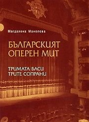 Българският оперен мит