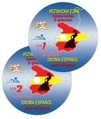 Испански език: Самоучител в диалози CD към новото издание