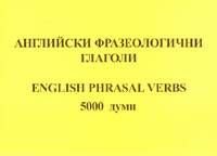 Английски фразеологични глаголи 5000 думи