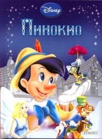 Пинокио/ Приказна колекция 13
