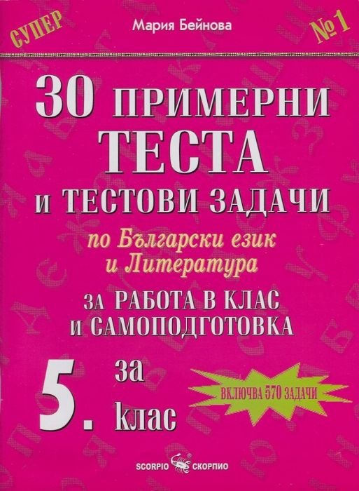 Тестове по български език и литература за 5 клас на СОУ /  Външно оценяване