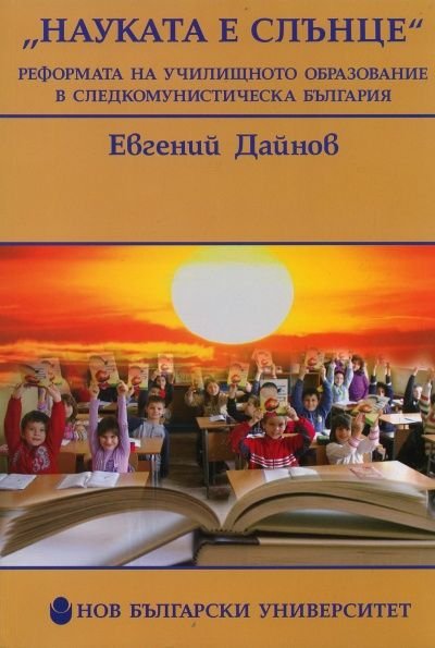 "Науката е слънце". Реформата на училищното образование в следкомунистическа България