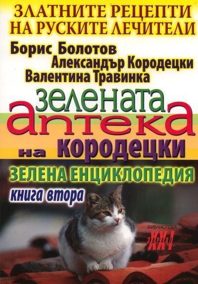 Златните рецепти на руските лечители Кн.2: Зелената аптека на Кородецки