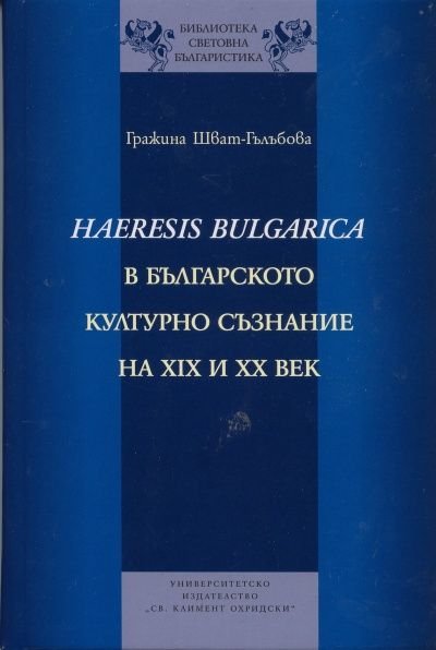 Haeresis Bulgarica в българското културно съзнание на XIX и XX век
